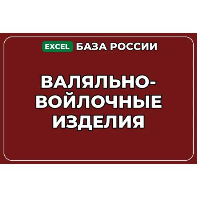 База компаний по теме Валяльно войлочные изделия в России