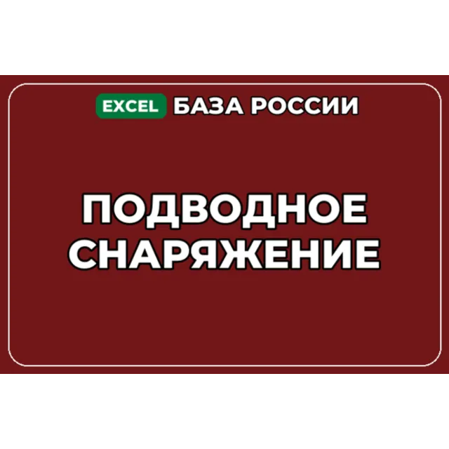 База компаний по теме Подводное снаряжение в России