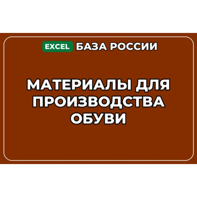 База компаний по теме Материалы для производства обуви в России