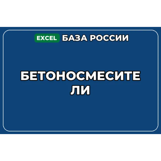 База компаний по теме Бетоносмесители в России