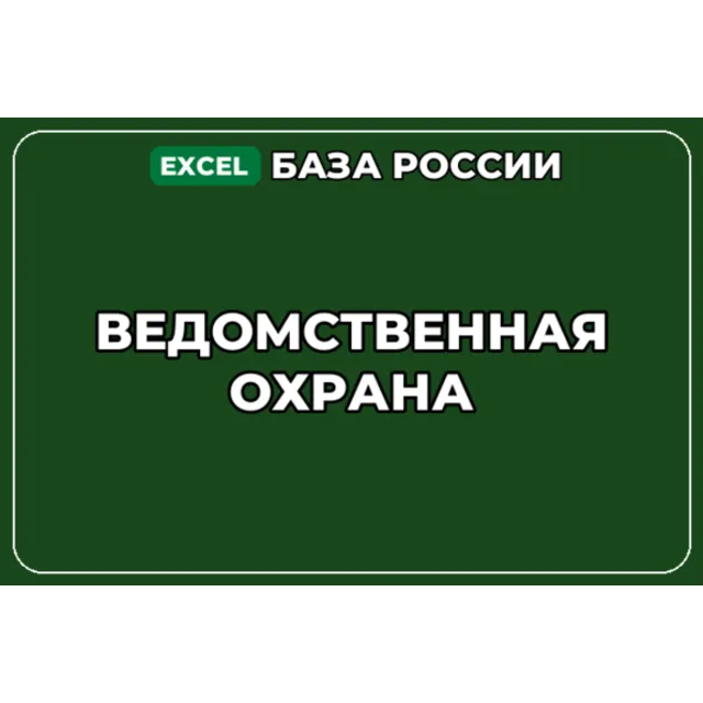 База компаний по теме Ведомственная охрана в России