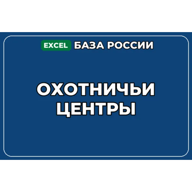База компаний по теме Охотничьи центры в России