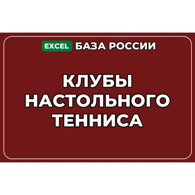 База компаний по теме Клубы настольного тенниса в России