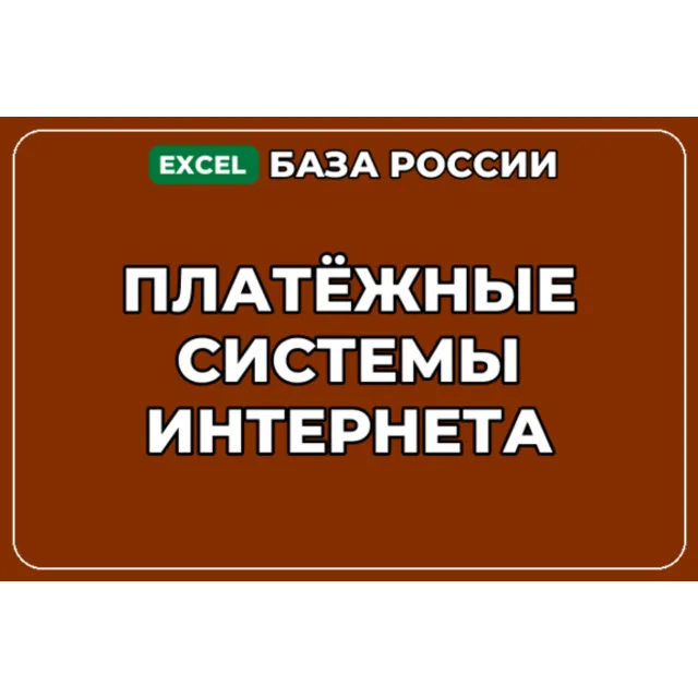 База компаний по теме Платёжные системы интернета в России