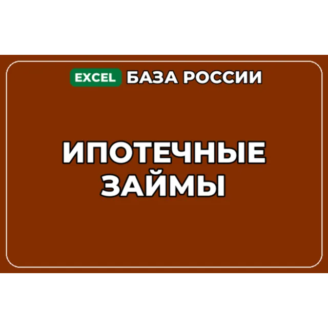 База компаний по теме Ипотечные займы в России