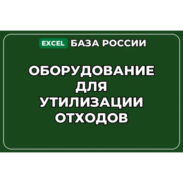 База компаний по теме Оборудование для утилизации отходов в России