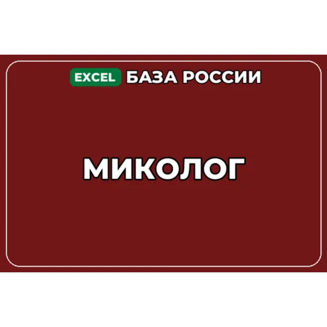База компаний по теме Миколог в России