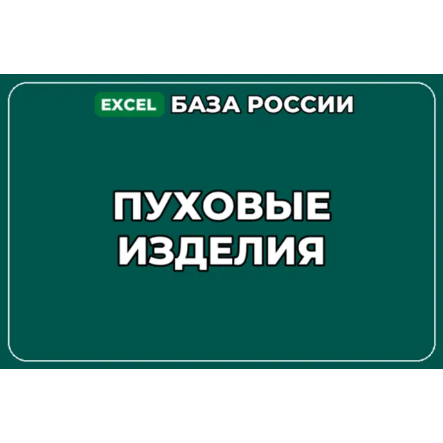 База компаний по теме Пуховые изделия в России
