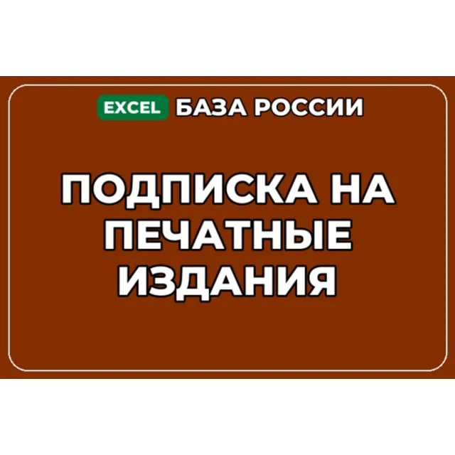 База компаний по теме Подписка на печатные издания в России