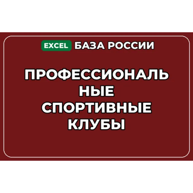 База компаний по теме Профессиональные спортивные клубы в России