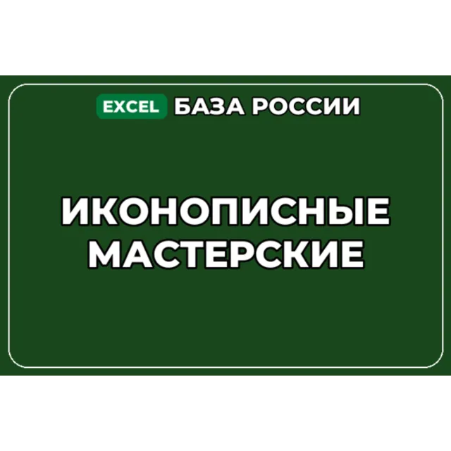 База компаний по теме Иконописные мастерские в России