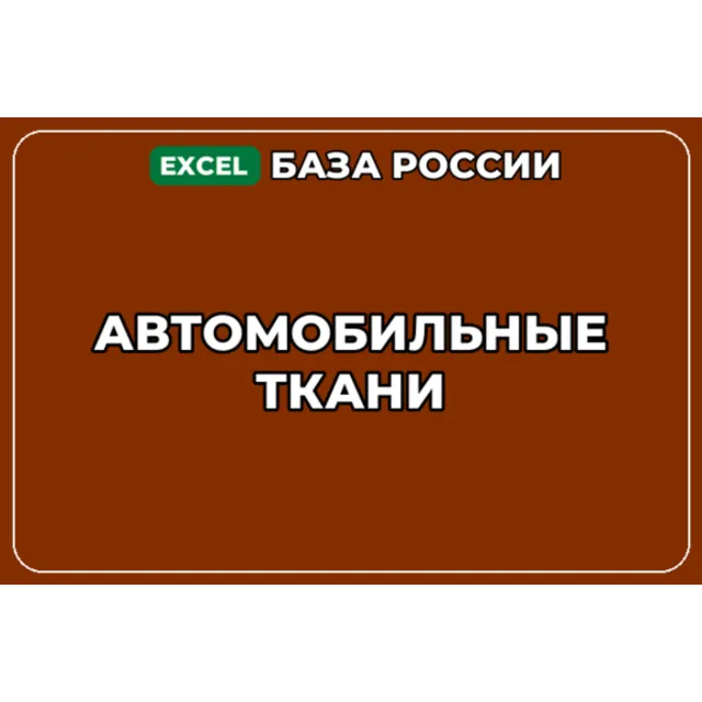База компаний по теме Автомобильные ткани в России