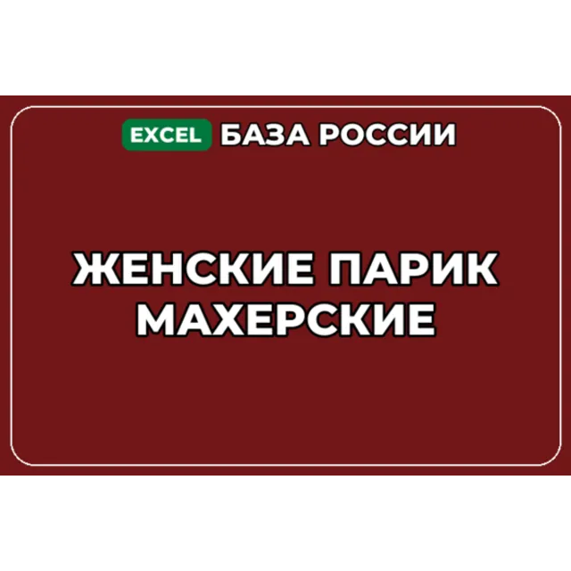 База компаний по теме Женские парикмахерские в России