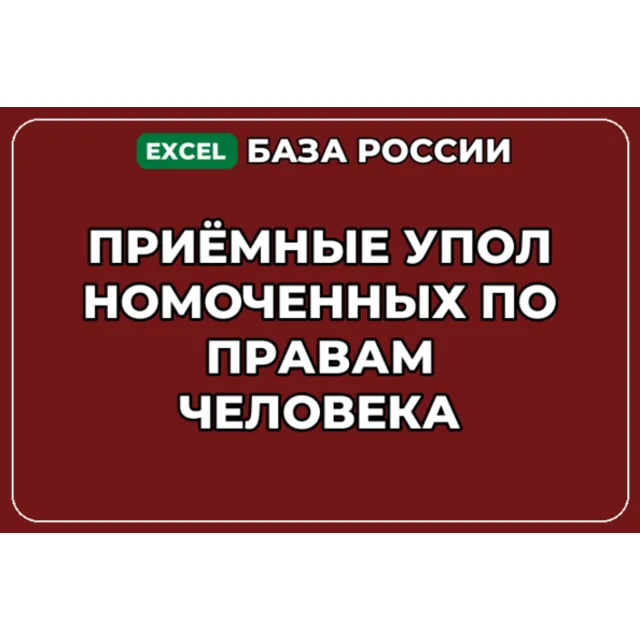База контактов: Приёмные Уполномоченных по правам человека