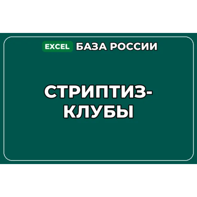 База компаний по теме Стриптиз клубы в России