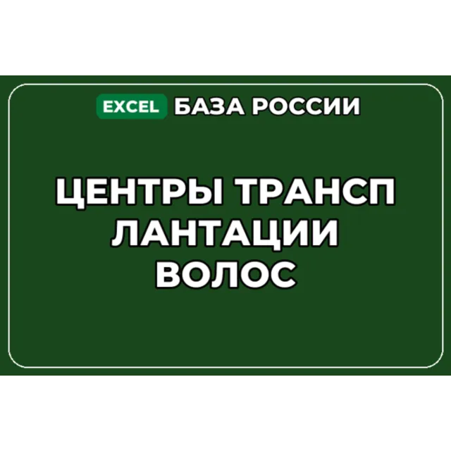 База компаний по теме Центры трансплантации волос в России