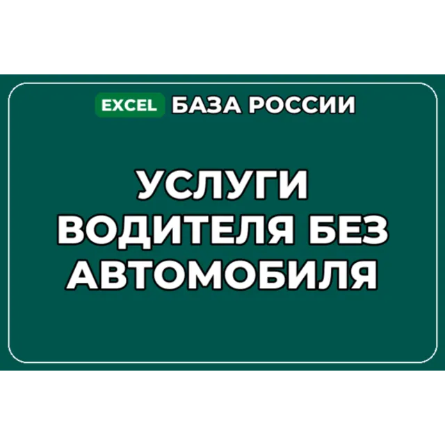 База компаний по теме Услуги водителя без автомобиля в России