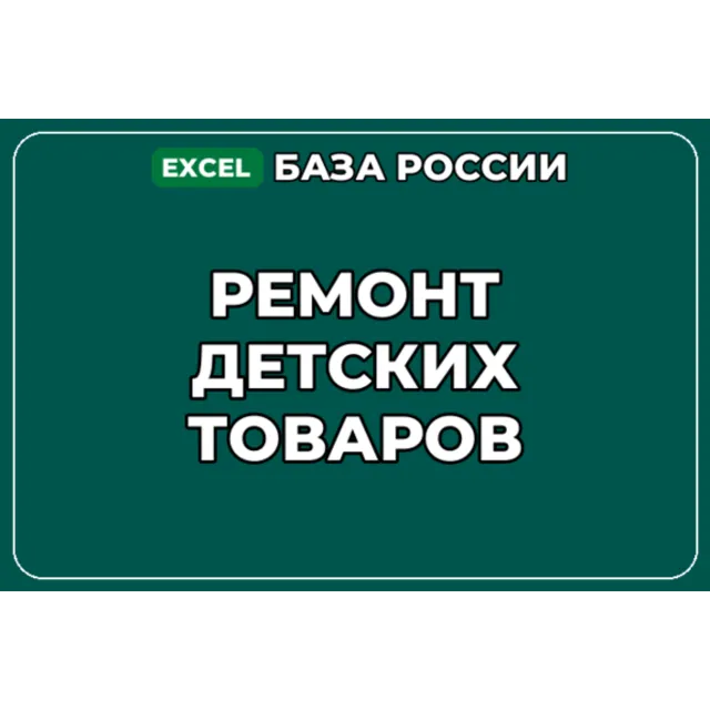 База компаний по теме Ремонт детских товаров в России