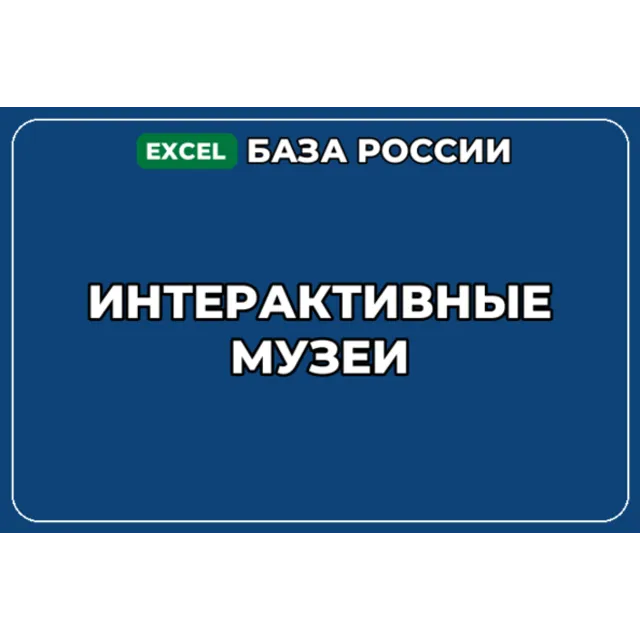 База компаний по теме Интерактивные музеи в России