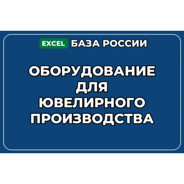 База контактов: Оборудование для ювелирного производства