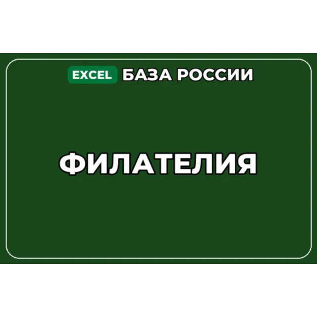 База компаний по теме Филателия в России