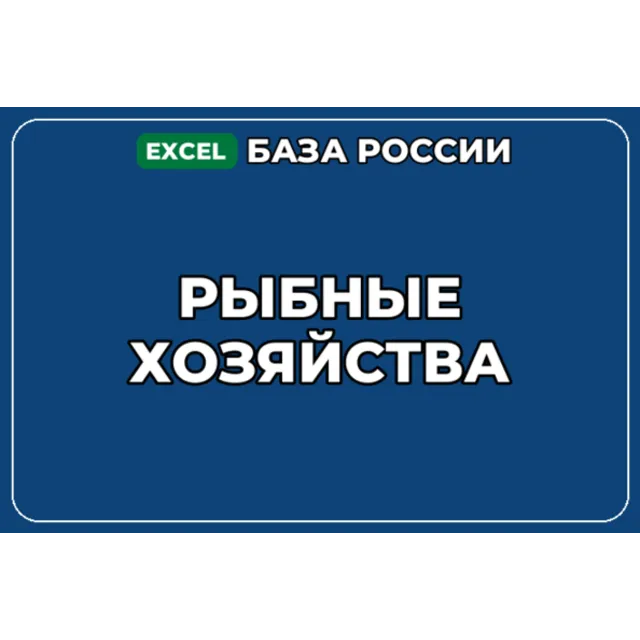 База компаний по теме Рыбные хозяйства в России