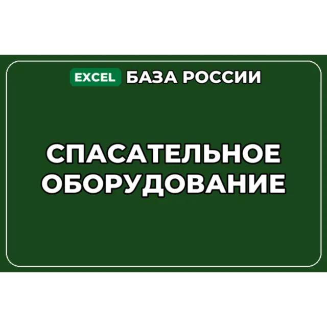 База компаний по теме Спасательное оборудование в России