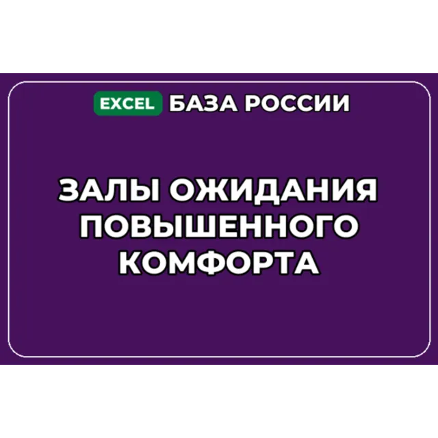 База компаний по теме Залы ожидания повышенного комфорта в России