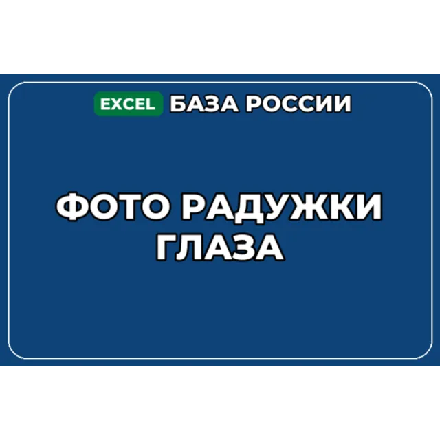 База компаний по теме Фото радужки глаза в России