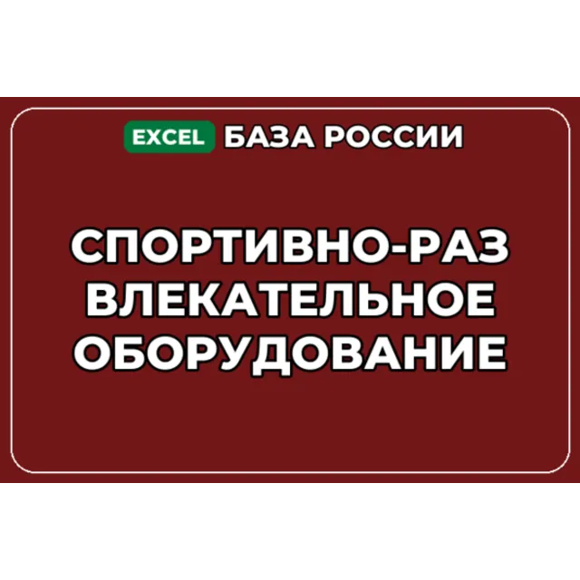 База контактов: Спортивно развлекательное оборудование
