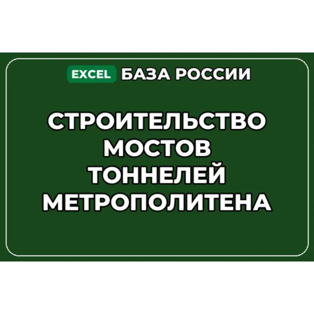 База контактов: Строительство мостов тоннелей метрополитена