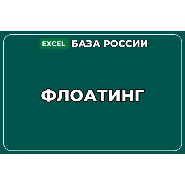 База компаний по теме Флоатинг в России