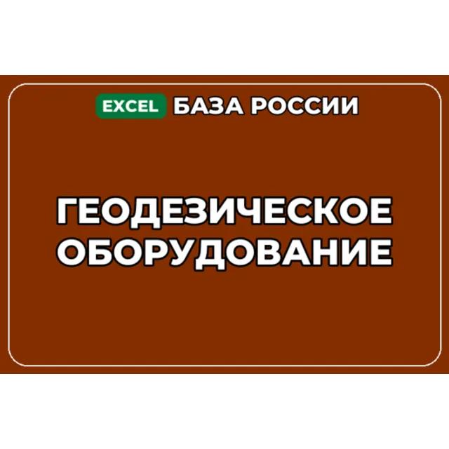 База компаний по теме Геодезическое оборудование в России