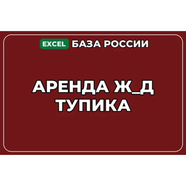 База компаний по теме Аренда ж д тупика в России