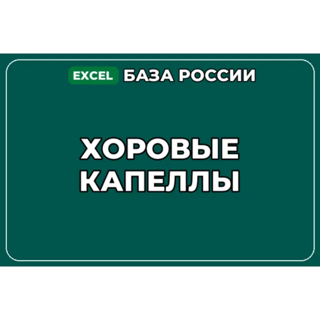 База компаний по теме Хоровые капеллы в России