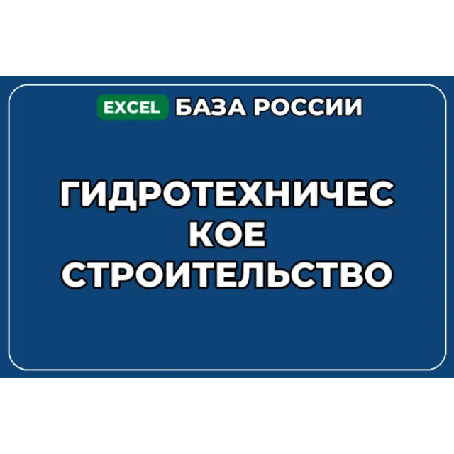 База компаний по теме Гидротехническое строительство в России
