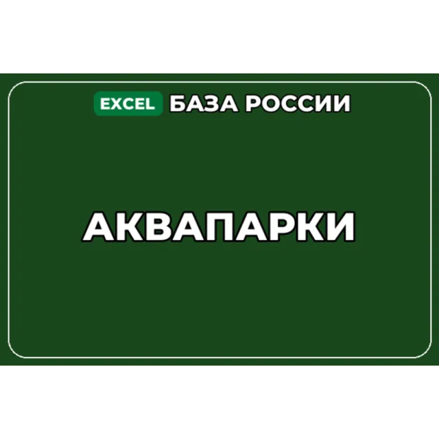 База компаний по теме Аквапарки в России