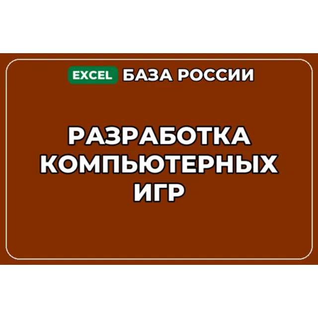 База компаний по теме Разработка компьютерных игр в России