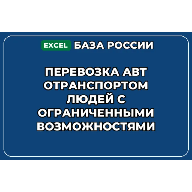 База контактов: Перевозка автотранспортом людей с ограниченными возмо