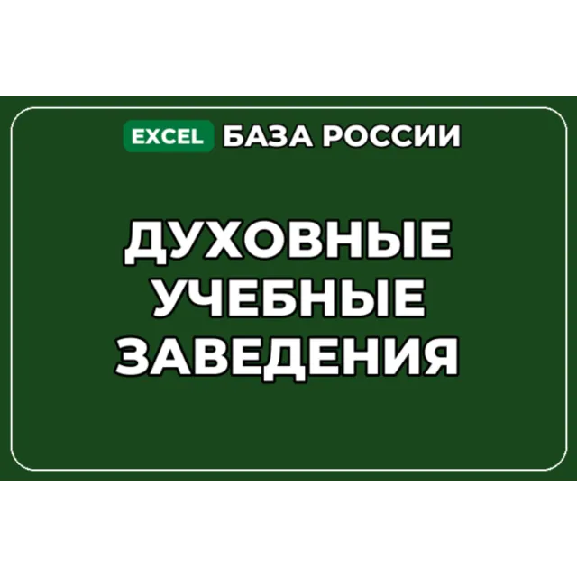 База компаний по теме Духовные учебные заведения в России