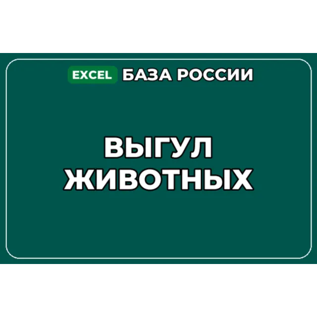 База компаний по теме Выгул животных в России