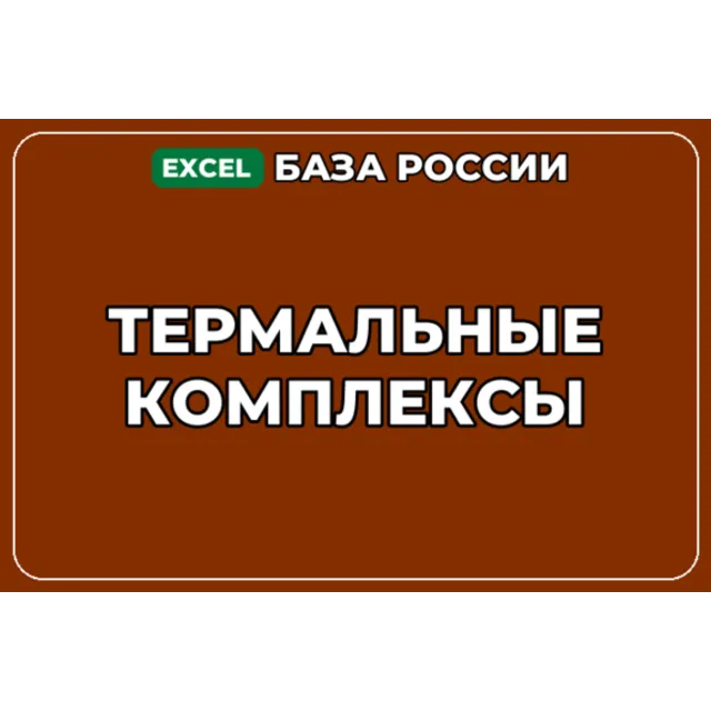 База компаний по теме Термальные комплексы в России