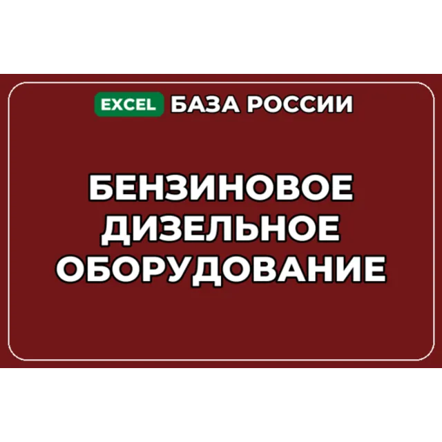 База компаний по теме Бензиновое дизельное оборудование в России