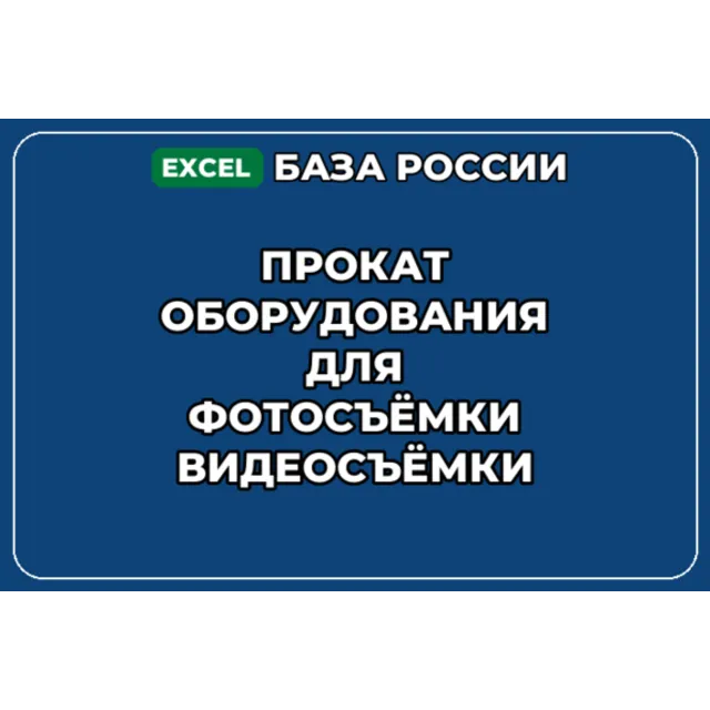 База контактов: Прокат оборудования для фотосъёмки видеосъёмки