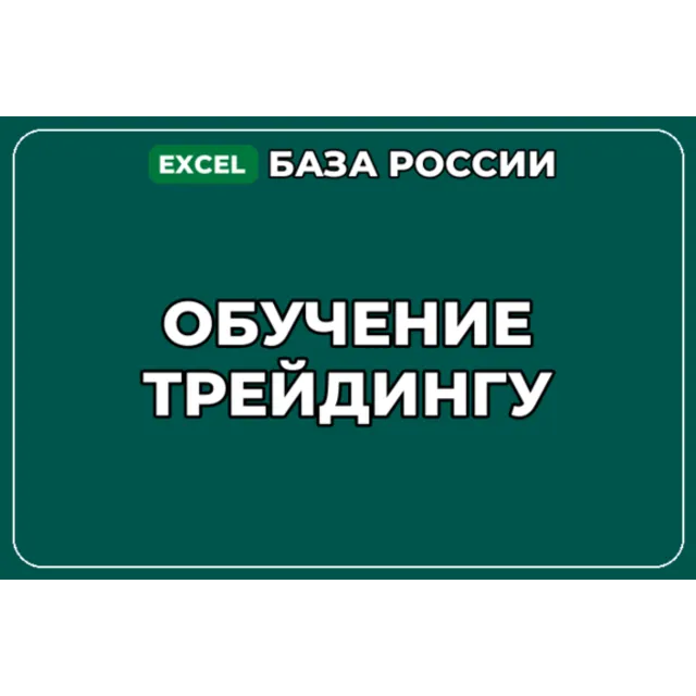 База компаний по теме Обучение трейдингу в России