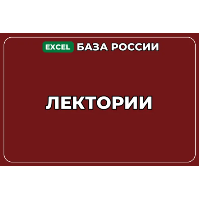 База компаний по теме Лектории в России