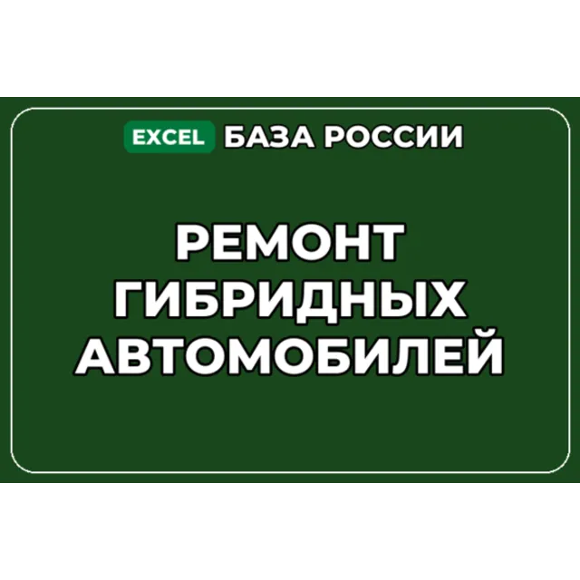 База компаний по теме Ремонт гибридных автомобилей в России