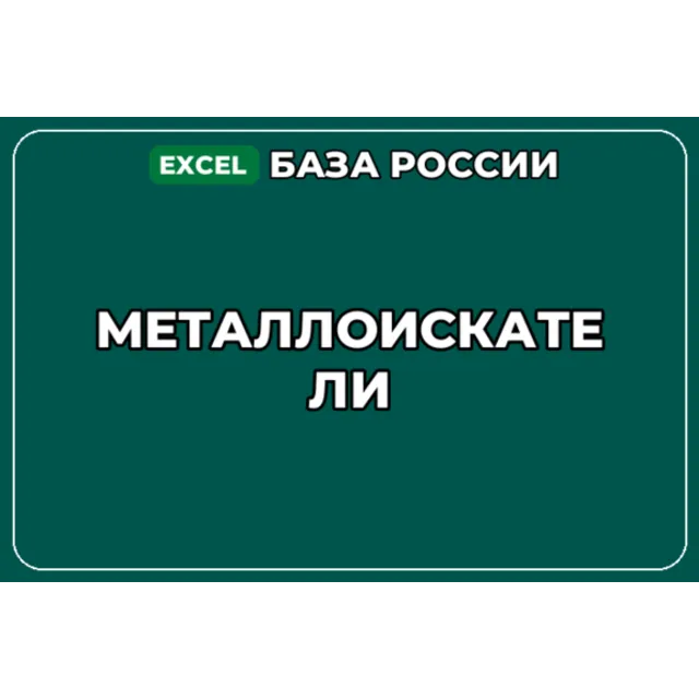 База компаний по теме Металлоискатели в России