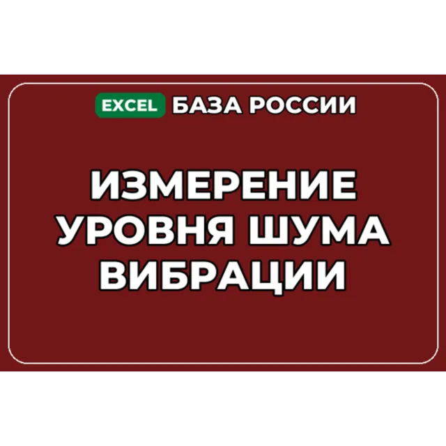 База компаний по теме Измерение уровня шума вибрации в России
