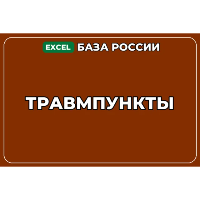 База компаний по теме Травмпункты в России